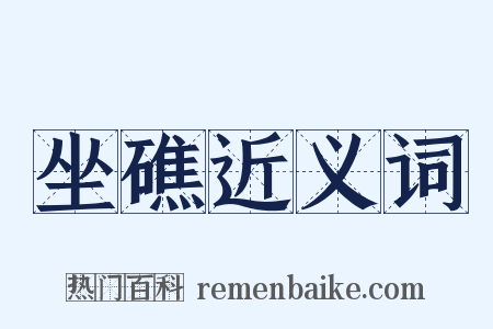 坐礁近义词是什么意思的图片